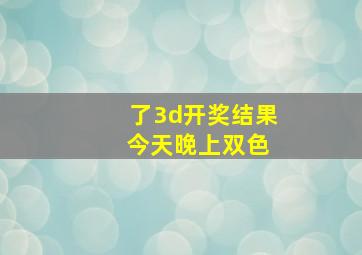 了3d开奖结果 今天晚上双色